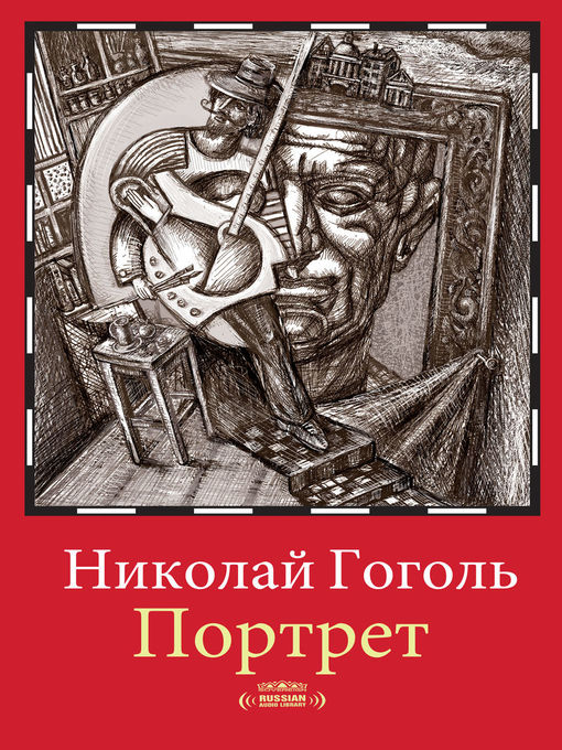 Title details for The Portrait (Портрет) by Nikolai Gogol - Available